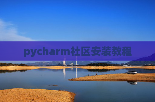 pycharm社区安装教程